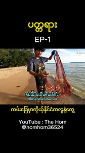 EP-1 Part-5 ကမ်းခြေမှာကိုယ့်နိုင်ငံကလူနဲ့တွေ့ Full video https://youtu.be/YEnUoNgHv5c?si=xrvH4lGsXjd9e-Vh ဟွမ်ဟွမ်ရဲ့ YouTube channel ကို Subscribe လုပ်ဖို့မမေ့နဲ့နော် 🥰 My Social Media Profiles: Instagram - https://www.instagram.com/homhom365/ YouTube - https://youtube.com/@homhom36524 Facebook - https://web.facebook.com/homhom365 Tik Tok - https://www.tiktok.com/@homhom36524?is_from_webapp=1&sender_device=pc | HOM HOM - ဟွမ်ဟွမ်