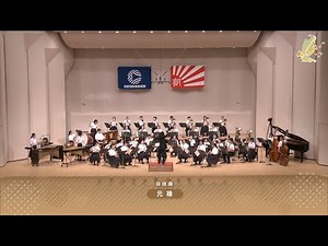 小諸市立小諸東中学校吹奏楽部 令和元年度 第59回長野県吹奏楽コンクール 中学校の部A編成県大会より／元禄【がんばろう 長野の吹奏楽部！】