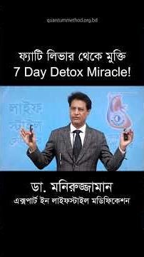 ফ্যাটি লিভার দূর করার গোপন সূত্র #drmoniruzzaman #liverhealth #remedy