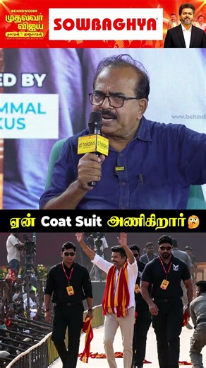 CM Vijay ஏன் Coat Suit அணிகிறார்🤔