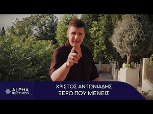 Χρίστος Αντωνιάδης - Ξέρω Που Μένεις (Official Music Video)