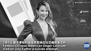 国际歌坛上的华人之光丨歌手李玟去世，年仅48岁