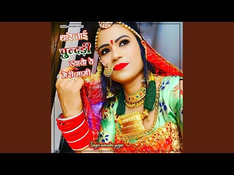 Thare Tai Chundadi lyayo yeh meri mami