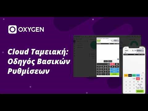 Oxygen Cloud Ταμειακή: Οδηγός Αρχικών Ρυθμίσεων