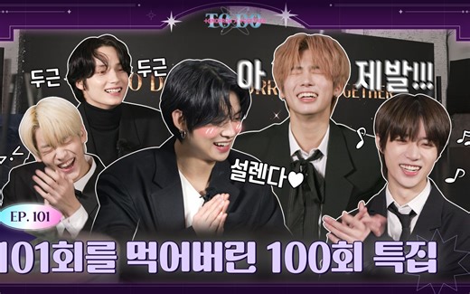 TO DO X TXT - EP.101 吞噬掉第101期的100期特辑