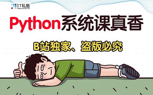 （正版独家）Python教程巅峰之作，听觉上的享受（Python入门，Python爬虫，数据分析）