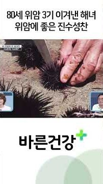 위암 3기 이겨내고 80세까지도 해녀 활동할 수 있는 비결