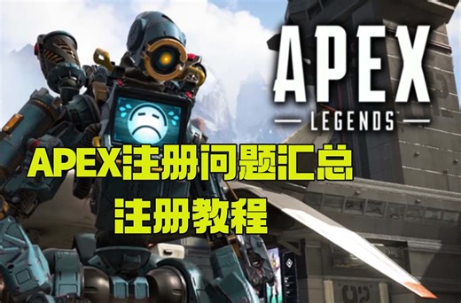 apex注册问题汇总，注册教程