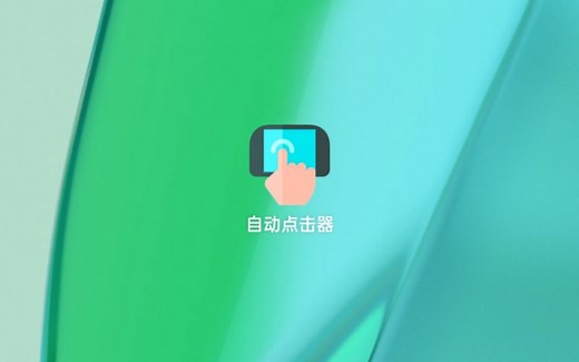 自动点击器新手指南——无障碍权限设置