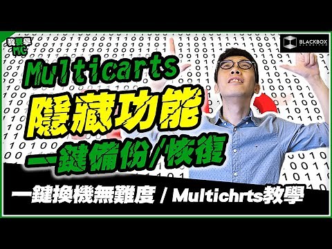 Multicharts 隱藏功能 l 一鍵備份恢復 l 一鍵換機無難度 l 無限Loop更輕易 l 【#BlackboxAlgorithm #我要學MC #程式交易】 (有字幕)
