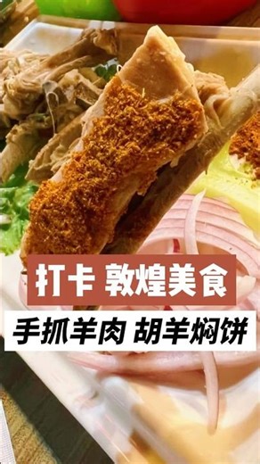 敦煌第一顿就吃到爽！焖饼+沙葱+手抓羊肉 Our First Meal in Dunhuang – Lamb, Hu Yang Pancake & Desert Flavors