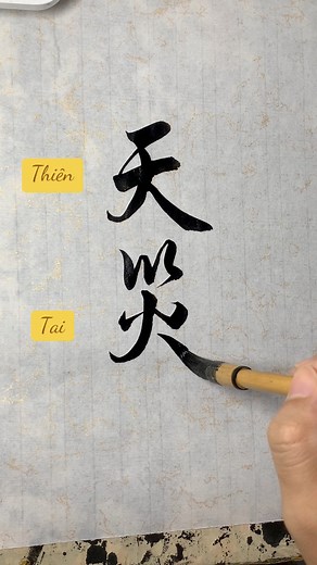 Thiên tai #thichvietchu #namphongthuquan #thuphap #chuhan | Nam Phong