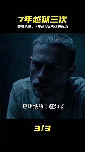 男人被人栽贓入獄，七年間越獄三次，終于獲得自由《巴比龍》 #越狱，巴比龙，冤狱，自由，电影解说