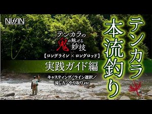 [Mastering Long Line] The Art of Tenkara by “Oni” – Practical Guide to Mainstream Fishing