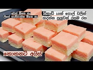 ලස්සන වගේම, පැණි රසයි, කිරි රසයි දෙකම එකතුවුණු පොල් වලින් හදන රසම රස කොකනට් අයිස් 🥥 Coconut Ice🥥 🌴