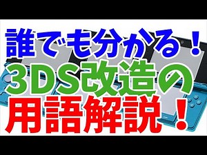 【3DS改造】誰でも分かる！3DS改造の用語解説～！PCの用語も一部解説！