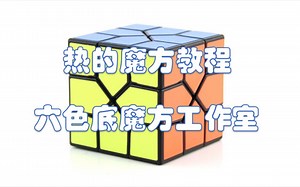 热的魔方REDI Cube（八叶花魔方）教程
