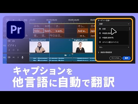 【Premiere Pro】キャプション（字幕）を多言語に⾃動翻訳！制作時間を劇的に削減【1分解説】 | アドビ公式