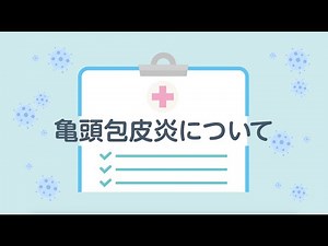 【亀頭包皮炎について】原因・症状・検査・治療など