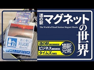 【道の駅マグネット】人気アイテムはどのように生まれたか？