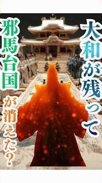 なぜヤマト王権だけが残ったのか？――邪馬台国が消えた本当の理由 #歴史 #古墳時代