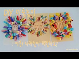 DIY 미술놀이 / 어린이집 유치원 미술활동/ 귀여운 사자 그림 / How to Make a Cute Lion