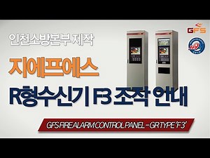 [인천소방본부] 지에프에스 R형수신기 'F3' 조작 안내