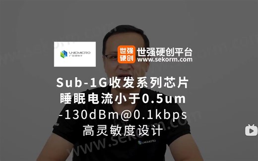 广芯微Sub-1G收发系列芯片，睡眠电流小于0.5um，-130dBm@0.1kbps高灵敏度设计