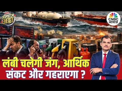 लंबी चलेगी जंग, आर्थिक संकट और गहराएगा? | US–Iran War | Crude Oil Crisis | Israel | Lakshman Roy