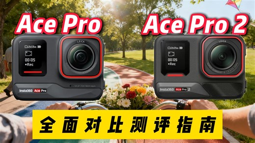 影石 Ace Pro vs Ace Pro 2 全面对比测评指南