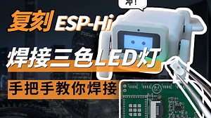 复刻ESP-Hi：焊接三色LED灯