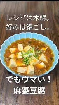 【絹ごし派だった私が…】木綿豆腐でついに目覚めた麻婆豆腐の旨さ｜簡単レシピ付 #料理 #簡単レシピ #おうちごはん