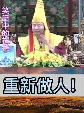 重新做人！(笑話中的禪機)