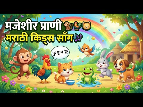 Majeshir Prani Balgeet 🐒🐓🐱 | Marathi Animals Kids Song | Fun Kids Mix Song