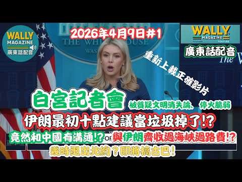 白宮記者會【廣東話配音】伊朗最初十點建議當垃圾掉了!?中國竟然有參與？記者追問與伊朗齊收過海峽過路費!?幾時退出北約？即將搞古巴!( 更正影片）