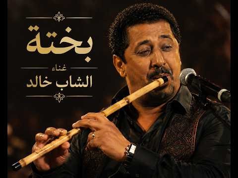 🔥 بختة – الشاب خالد (Cover)