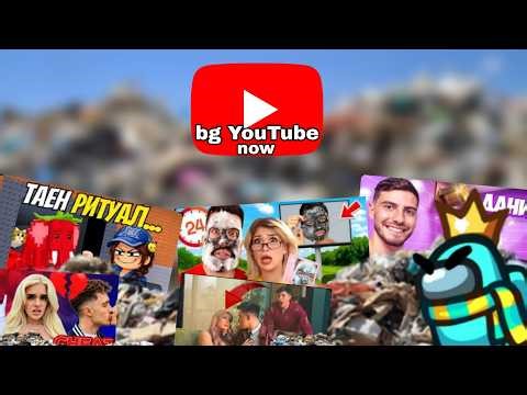 Bg YouTube е станал скучен