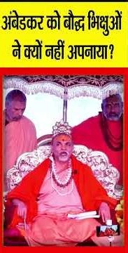 अंबेडकर को बौद्ध भिक्षुओं ने क्यों नहीं अपनाया? |‪@Indiaspeakdaily‬ | Sandeep deo
