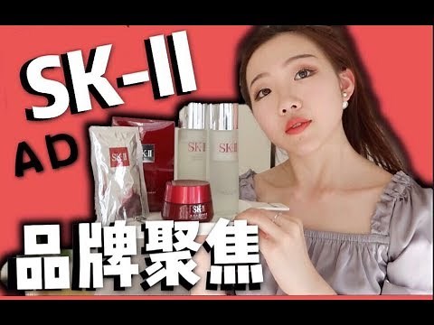 [AD] SK-II品牌聚焦：SKII四款明星产品优缺点全测评| SK-II Product Review| AD