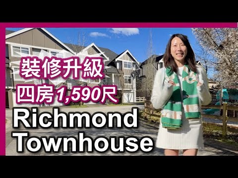 Richmond四房Townhouse｜三層1,488呎｜全屋新地板｜角落單位採光卓越｜CAD$ 999,000｜