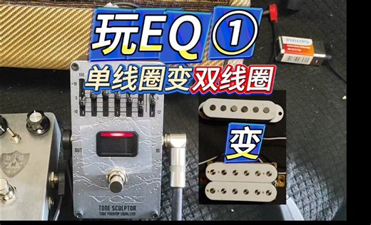 【玩EQ 第一期】单线圈 变 双线圈，均衡效果器调节 心得分享