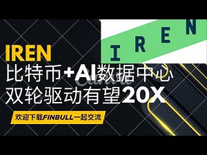 Iris Energy($IREN): 从废弃水电站崛起的AI算力巨兽，用比特币支撑起AI的梦想！IREN是我见过的最完美的商业模型之一，100%可再生能源，真正的变废为宝！未来也许可涨20倍+！
