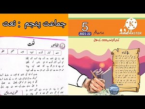 Class 5 Urdu Chapter 2 Naat || Class 5 Urdu Naat || جماعت پنجم نعت