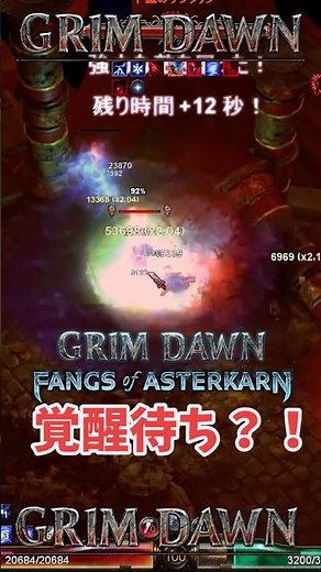 【Grim Dawn】覚醒待ち？100万ダメージ浪漫ビルド【次回動画告知】