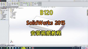 SolidWorks2015版在Win10系统上的安装视频教程