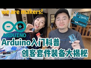 Arduino I Arduino是什么？创客神器！和我一起了解Arduino！