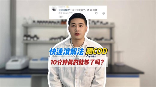 COD测定快速消解法消解10分钟真的就够了吗？
