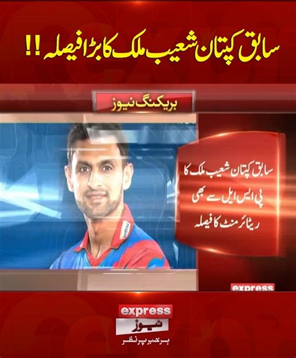 سابق کپتان شعیب ملک کابڑافیصلہ!! #ExpressNews #BreakingNews #LatestNews #LatestUpdates #ShoaibMalik #PSL | Express News