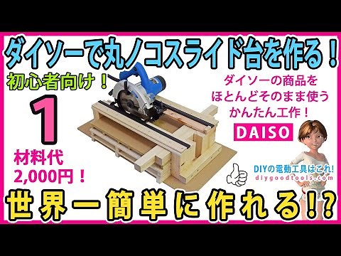 ダイソーで丸ノコスライド台を作る！ 2,000円で作れる！ 簡単に作れて正確です！ 初心者向け！ #1 【DIY】 ダイソーの商品をほとんど無加工で組み立てられる！
