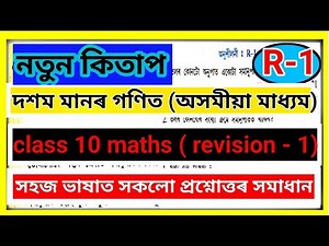 Class 10 maths Assamese Medium | Revision 1 Easy explanation | Ranas Classroom